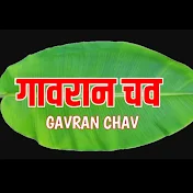 गावरान चव - Gavran Chav