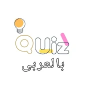 quiz بالعربي