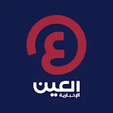 العين الإخبارية