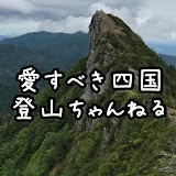 愛すべき四国登山ちゃんねる