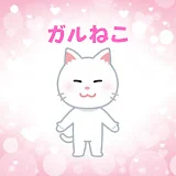 有益ガルねこにゃん