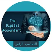 المحاسب الرقمى_The digital accountant