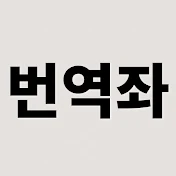 번역좌