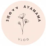 3児のママayamama【vlog】