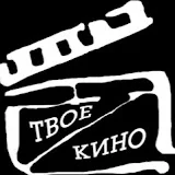 ТВОЕ КИНО