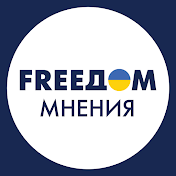 FREEДОМ: МНЕНИЯ