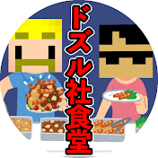 ドズル社食堂 【公認切り抜き】