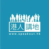 Speakout 港人講地