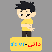 داني - dani