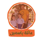 عائلة ياسمين