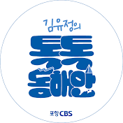 [포항CBS] 김유정의 톡톡동해안