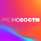 МУЗ PRO-Новости
