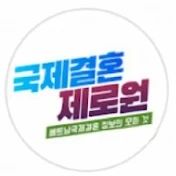 국제결혼 제로원