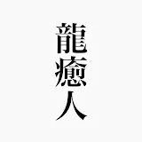 龍の癒し人【お祓い、除霊、開運、好転、奇跡ヒーリング】