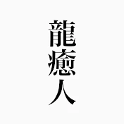 龍の癒し人【お祓い、除霊、開運、好転、奇跡ヒーリング】