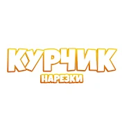 Курчик - Нарезки Стримеров