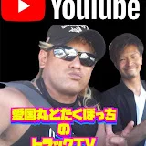 愛國丸とたくぼっちのトラックTV