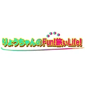 りょうちゃんのFun!旅ぃLife!