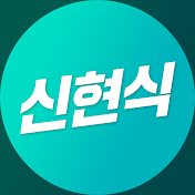 신현식의 낙폭과대주