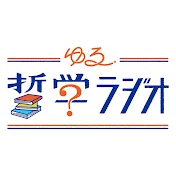 ゆる哲学ラジオ