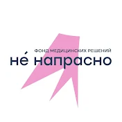 Не напрасно