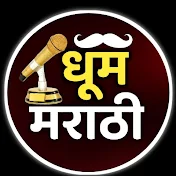 धूम मराठी - Dhoom Marathi