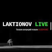 LAKTIONOV LIVE ТРЕЙДИНГ