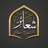 شعائر للنشيد الاسلامي