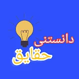 دانستنی حقایق