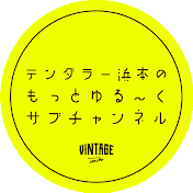 テンダラー浜本のもっとゆる〜くサブチャンネル