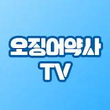 오징어약사TV - 가장 쉬운 건강채널