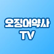 오징어약사TV - 가장 쉬운 건강채널