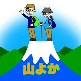 白鳥さんの「山よかでしょう」チャンネル