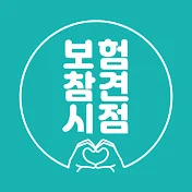 보험참견시점