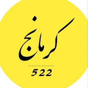 کرمانج_522
