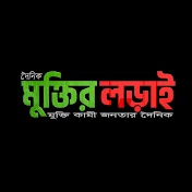 Muktir Lorai - মুক্তির লড়াই