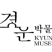 경운박물관 Kyungwoon Museum