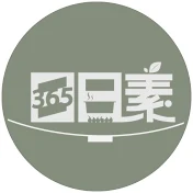 蔬食365-日日素