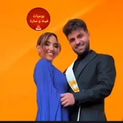 محبي غيث و سارة