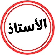 الأستاذ ellostad