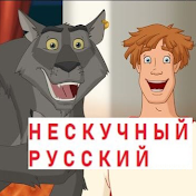 НЕСКУЧНЫЙ РУССКИЙ