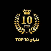 TOP10 دنیای