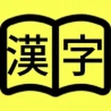 脳トレ漢字図書館