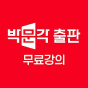 박문각출판 유튜브