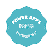 Power Apps  & Power Automate輕鬆學