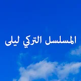 Lale Devri - المسلسل التركي ليلى