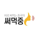 바로 써먹는 중국어 | 써먹중