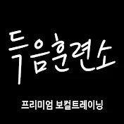 장효진의 득음훈련소