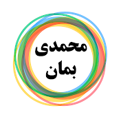 محمدی بمان