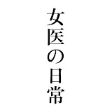 女医の日常